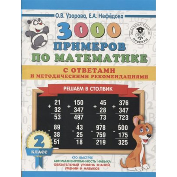 Тренажер. 3000 примеров по математике. Решаем в столбик с ответами и методическими рекомендациями 2 
Тренажер. 3000 примеров по математике. Решаем в столбик с ответами и методическими рекомендациями 2