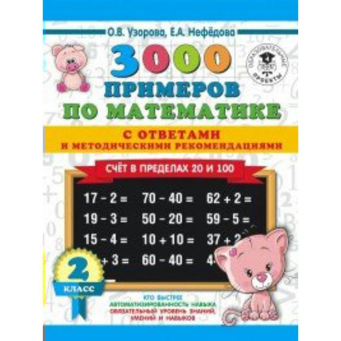 Тренажер. 3000 примеров по математике. Счет в пределах 20 и 100 с ответами и методическими рекоменда
Тренажер. 3000 примеров по математике. Счет в пределах 20 и 100 с ответами и методическими рекоменда