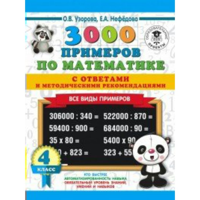 Тренажер. 3000 примеров по математике. Все виды примеров с ответами и методическими рекомендациями 4
Тренажер. 3000 примеров по математике. Все виды примеров с ответами и методическими рекомендациями 4