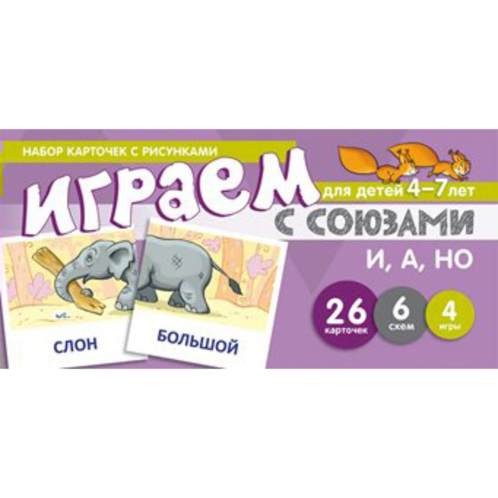 Набор карточек. Играем с союзами: И,А,НО 26 карточек. Танцюра С.Ю.
Набор карточек. Играем с союзами: И,А,НО 26 карточек. Танцюра С.Ю.
