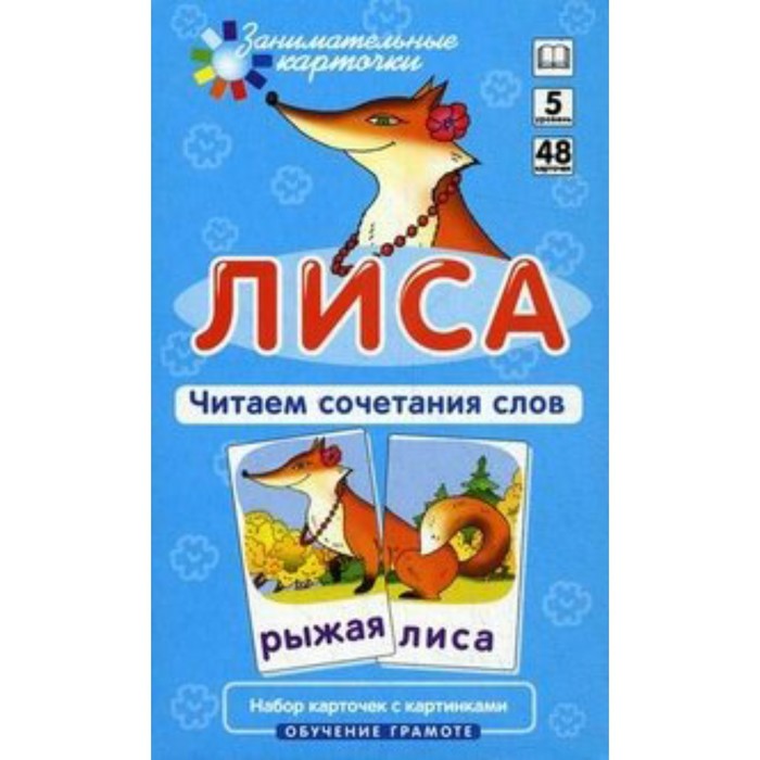 Набор карточек. Лиса. Читаем сочетания слов. Штец А.А.
Набор карточек. Лиса. Читаем сочетания слов. Штец А.А.