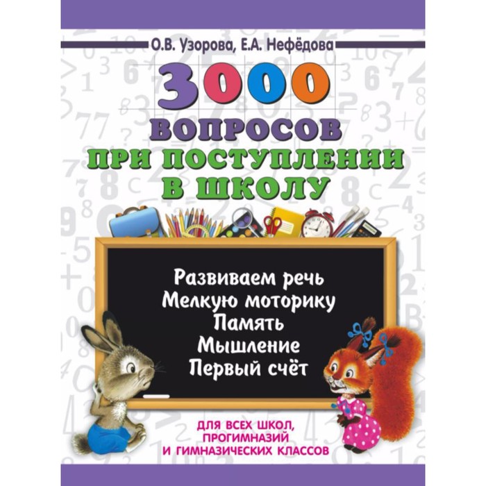 Сборник развивающих заданий. 3000 вопросов при поступлении детей в школу. Узорова О.В.
Сборник развивающих заданий. 3000 вопросов при поступлении детей в школу. Узорова О.В.