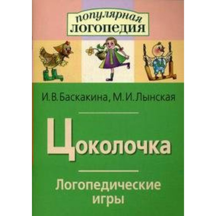 Сборник развивающих заданий. Цоколочка. Логопедические игры. Баскакина И.В.
Сборник развивающих заданий. Цоколочка. Логопедические игры. Баскакина И.В.