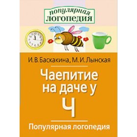 Сборник развивающих заданий. Чаепитие на даче у Ч.Логопедические игры. Баскакина И.В.
Сборник развивающих заданий. Чаепитие на даче у Ч.Логопедические игры. Баскакина И.В.