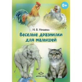 Дидактические материалы. ФГОС ДО. Веселые дразнилки для малышей 2-5 лет. Нищева Н.В.
Дидактические материалы. ФГОС ДО. Веселые дразнилки для малышей 2-5 лет. Нищева Н.В.