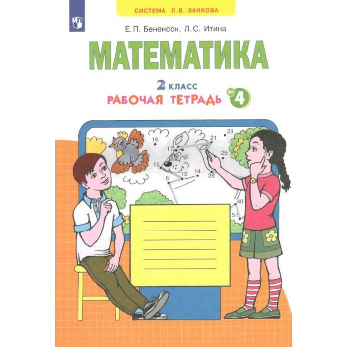 Математика. Рабочая тетрадь. 2 класс. Часть 4. В 4-х частях. Бененсон Е. П., Итина Л. С.
Математика. Рабочая тетрадь. 2 класс. Часть 4. В 4-х частях. Бененсон Е. П., Итина Л. С.