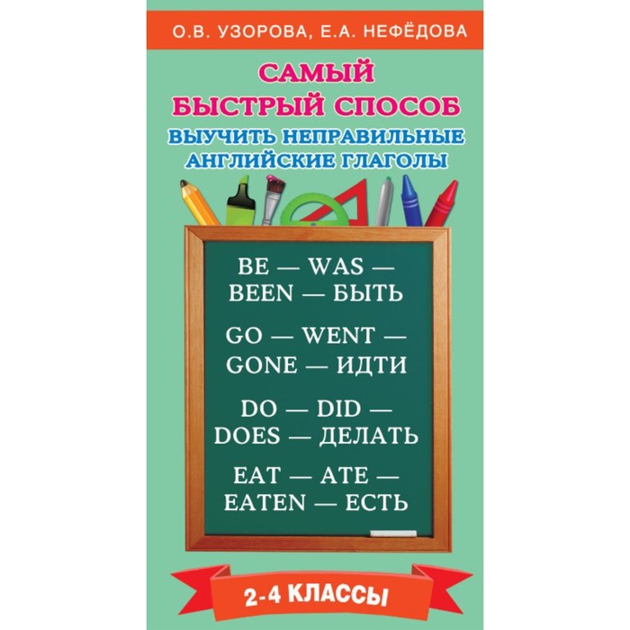 Практикум. Выучить неправильные английские глаголы 2-4 кл. Узорова О.В.
Практикум. Выучить неправильные английские глаголы 2-4 кл. Узорова О.В.
