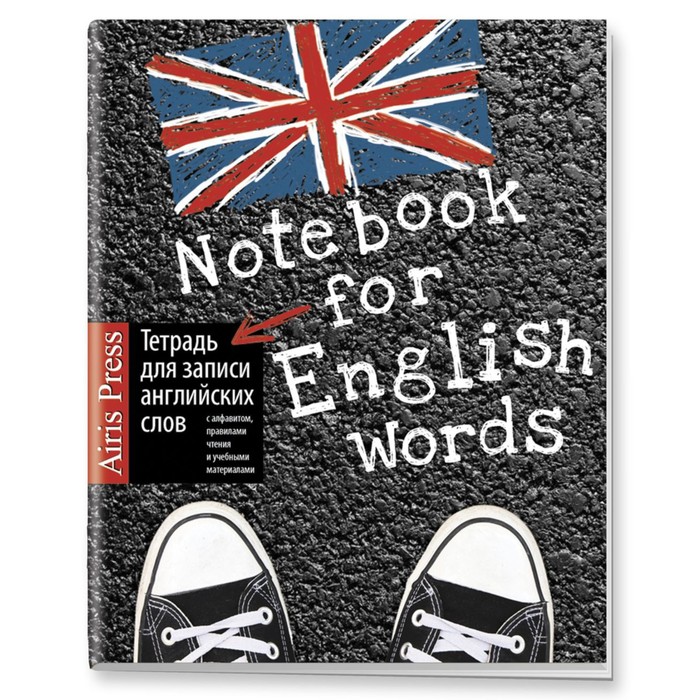 Тетрадь для записи слов. Для записи английских слов. Кеды
Тетрадь для записи слов. Для записи английских слов. Кеды