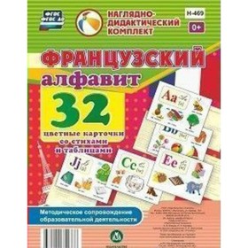 Набор карточек. ФГОС. Французский алфавит. 32 цветные карточки со стихами и таблицами Н-469 750565
Набор карточек. ФГОС. Французский алфавит. 32 цветные карточки со стихами и таблицами Н-469 750565