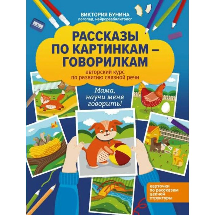 Набор карточек. Рассказы по картинкам-говорилкам. Авторский курс по развитию связной речи. Бунина В.
Набор карточек. Рассказы по картинкам-говорилкам. Авторский курс по развитию связной речи. Бунина В.