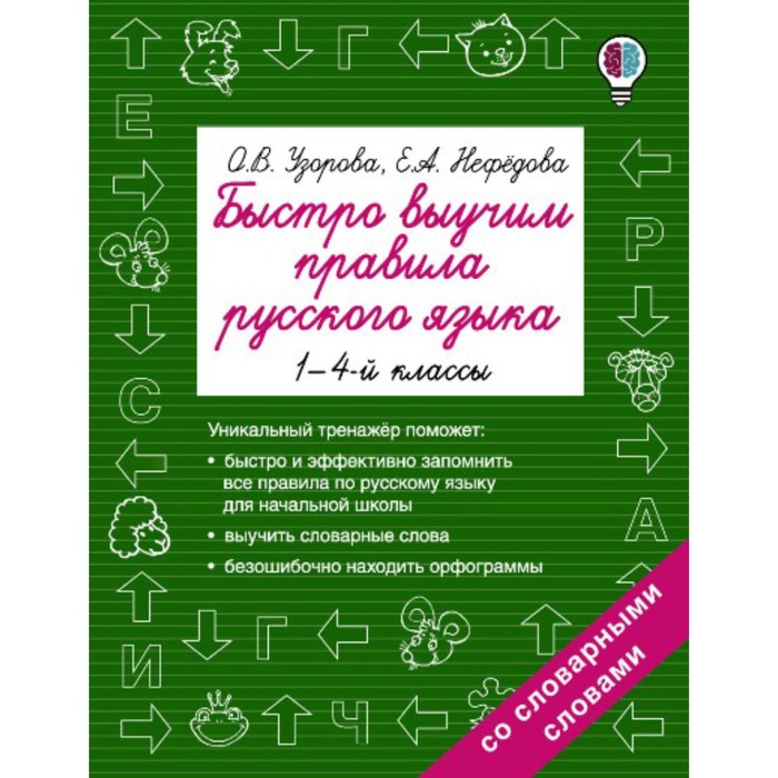 Тренажер. Быстро выучим правила русского языка 1-4 кл. Узорова О.В. 
Тренажер. Быстро выучим правила русского языка 1-4 кл. Узорова О.В.