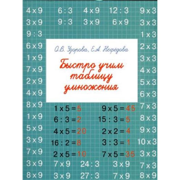 Тренажер. Быстро учим таблицу умножения. Узорова О.В.
Тренажер. Быстро учим таблицу умножения. Узорова О.В.