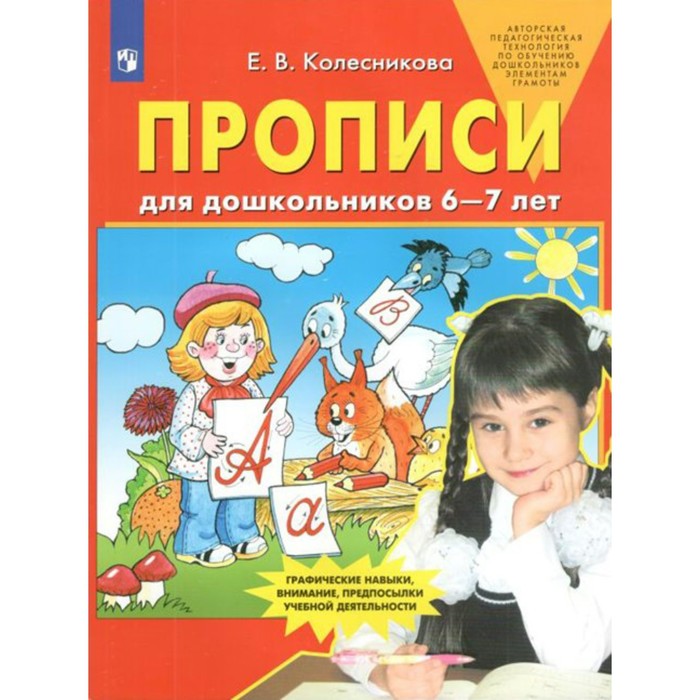 Пропись. ФГОС ДО. Прописи для дошкольников 6-7 лет. Колесникова Е.В.
Пропись. ФГОС ДО. Прописи для дошкольников 6-7 лет. Колесникова Е.В.
