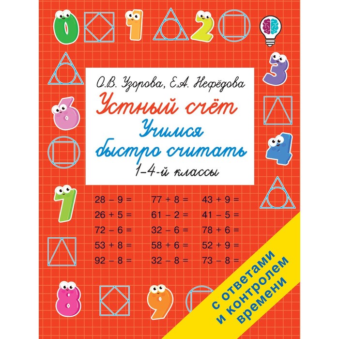 Тренажер. Устный счет. Учимся быстро считать 1-4 кл. Узорова О.В.
Тренажер. Устный счет. Учимся быстро считать 1-4 кл. Узорова О.В.