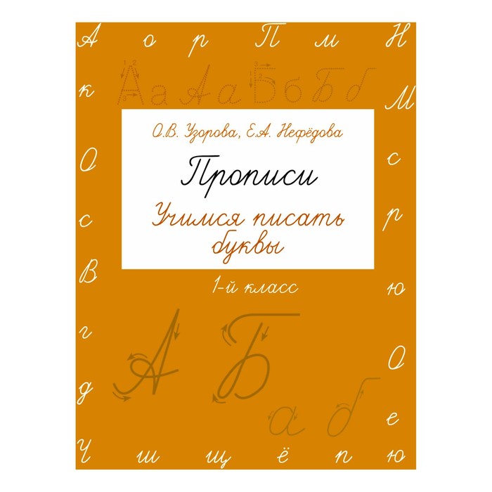 Пропись. Прописи. Учимся писать буквы 1 кл. Узорова О.В.
Пропись. Прописи. Учимся писать буквы 1 кл. Узорова О.В.