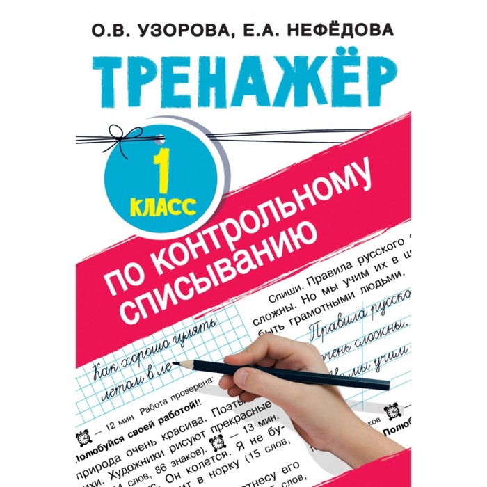 Тренажер. Тренажер по контрольному списыванию 1 кл. Узорова О.В.
Тренажер. Тренажер по контрольному списыванию 1 кл. Узорова О.В.