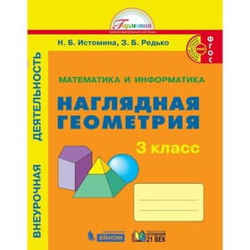 Математика и информатика. Наглядная геометрия. 3 класс. Истомина Н. Б., Редько З. Б.
Математика и информатика. Наглядная геометрия. 3 класс. Истомина Н. Б., Редько З. Б.