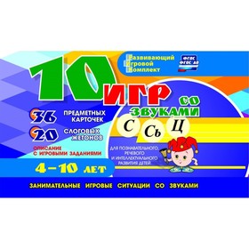 Набор карточек. ФГОС ДО. 10 игр со звуками С,Сь,Ц для познавательного,речевого и интеллектуального р
Набор карточек. ФГОС ДО. 10 игр со звуками С,Сь,Ц для познавательного,речевого и интеллектуального р