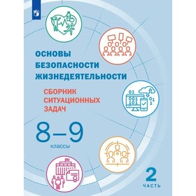 Основы безопасности жизнедеятельности. 8-9 классы. Часть 2. В 2-х частях. Сборник ситуационных задач. Белова И. В., Грушка Л. В., Лачихина А. Б.
Основы безопасности жизнедеятельности. 8-9 классы. Часть 2. В 2-х частях. Сборник ситуационных задач. Белова И. В., Грушка Л. В., Лачихина А. Б.