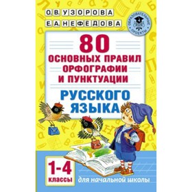 Справочник. 80 основных правил орфографии и пунктуации русского языка 1-4 кл. Узорова О.В.
Справочник. 80 основных правил орфографии и пунктуации русского языка 1-4 кл. Узорова О.В.