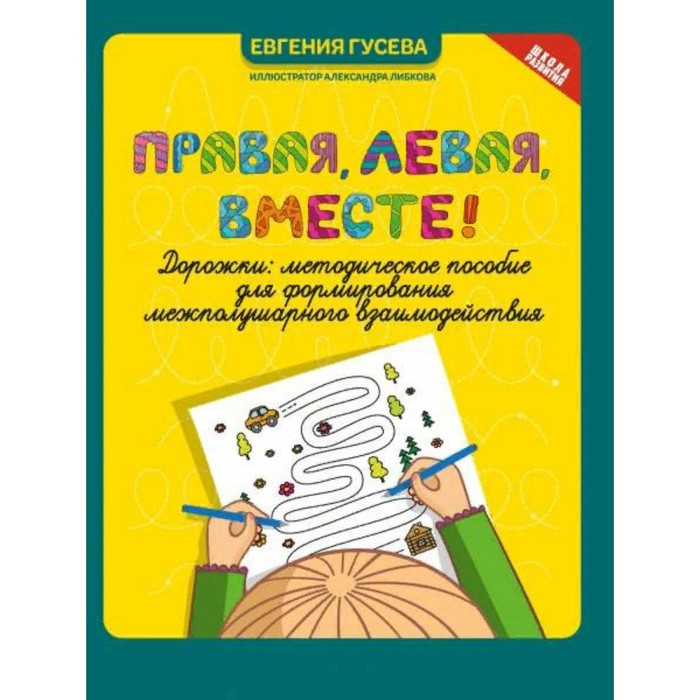Тетрадь дошкольника. Правая, левая, вместе!. Гусева Е.О.
Тетрадь дошкольника. Правая, левая, вместе!. Гусева Е.О.