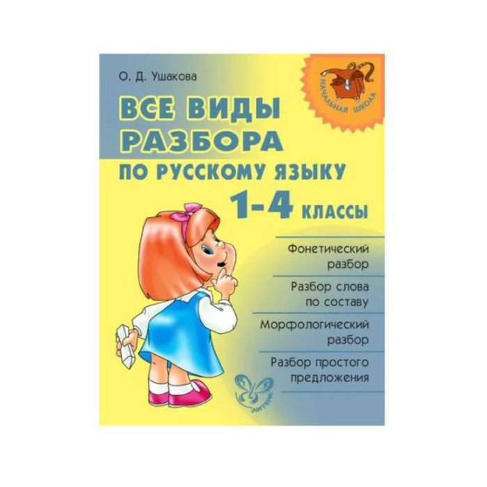 Справочник. Все виды разбора по русскому языку 1-4 кл. Ушакова О.Д.
Справочник. Все виды разбора по русскому языку 1-4 кл. Ушакова О.Д.