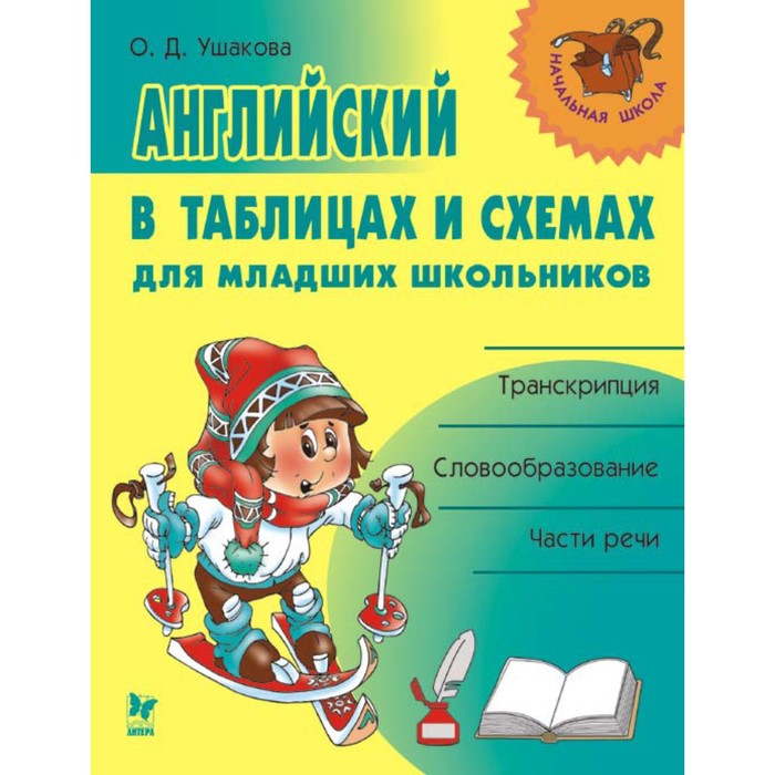 Справочник. Английский в таблицах и схемах для младших школьников. Ушакова О.Д.
Справочник. Английский в таблицах и схемах для младших школьников. Ушакова О.Д.