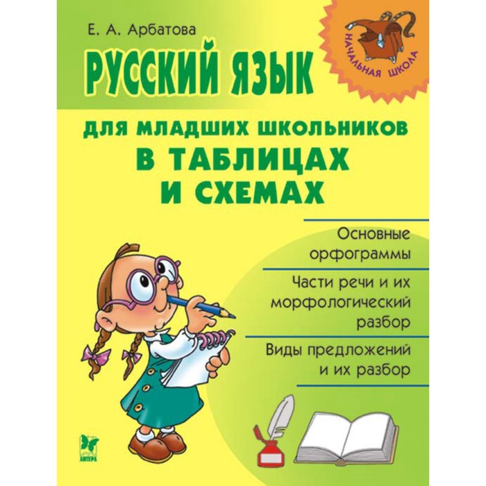 Справочник. Русский язык для младших школьников в таблицах и схемах. Арбатова Е.А.
Справочник. Русский язык для младших школьников в таблицах и схемах. Арбатова Е.А.