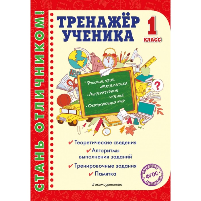 Тренажер. ФГОС. Тренажер ученика 1 кл. Аликина Т.В.
Тренажер. ФГОС. Тренажер ученика 1 кл. Аликина Т.В.