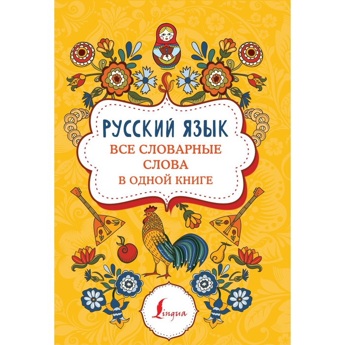 Справочник. Русский язык: все словарные слова в одной книге
Справочник. Русский язык: все словарные слова в одной книге
