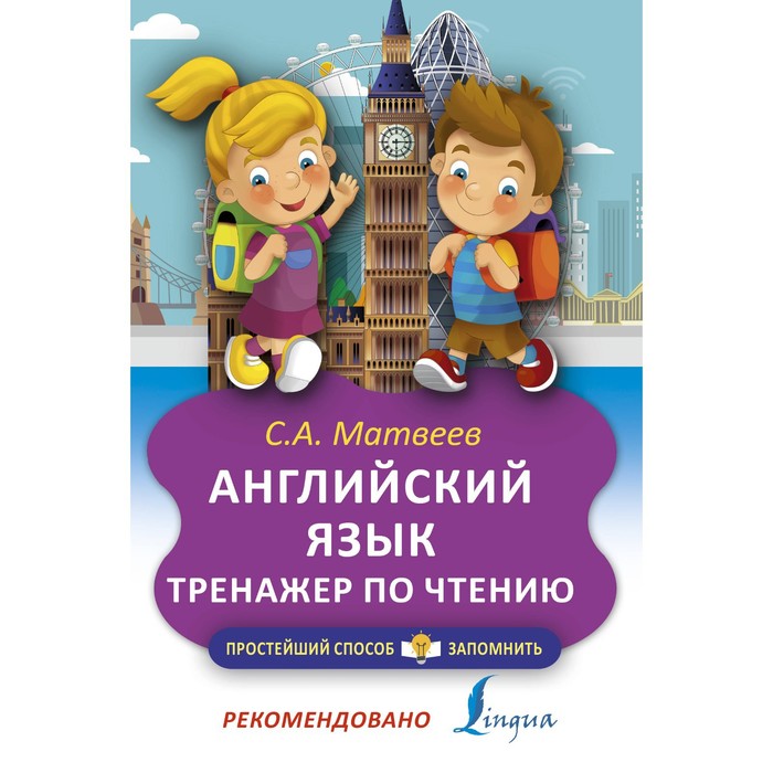 Тренажер. Английский язык.Тренажер по чтению. Матвеев С.А.
Тренажер. Английский язык.Тренажер по чтению. Матвеев С.А.