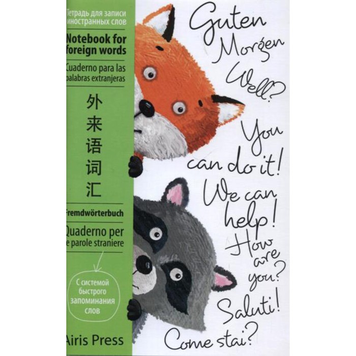 Тетрадь для записи слов. Для записи иностранных слов с клапанами/Зверята/мал
Тетрадь для записи слов. Для записи иностранных слов с клапанами/Зверята/мал