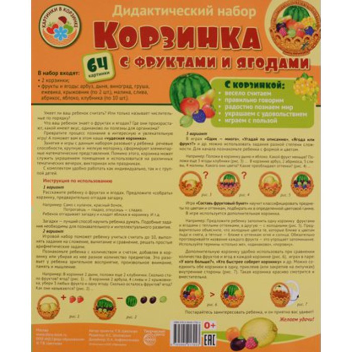 Дидактические материалы. Набор. Корзинка с фруктами и ягодами/64 картинки
Дидактические материалы. Набор. Корзинка с фруктами и ягодами/64 картинки