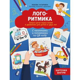 Методическое пособие(рекомендации). Логоритмика. Запуск речи через пение и движение для детей от 2-х
Методическое пособие(рекомендации). Логоритмика. Запуск речи через пение и движение для детей от 2-х