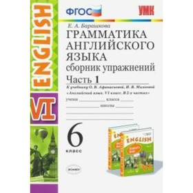 Английский язык. 6 класс. Грамматика. Сборник упражнений. В 2-х частях. Часть 1. К учебнику О. В. Афанасьевой, И. В. Михеевой. Барашкова Е. А.
Английский язык. 6 класс. Грамматика. Сборник упражнений. В 2-х частях. Часть 1. К учебнику О. В. Афанасьевой, И. В. Михеевой. Барашкова Е. А.