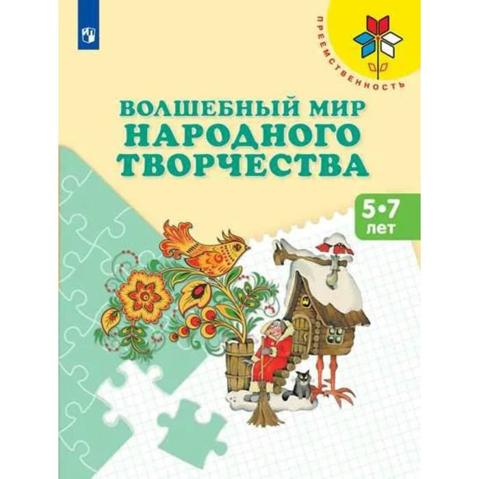 Тетрадь дошкольника. ФГОС ДО. Волшебный мир народного творчества/нов.офор 5-7 лет. Шпикалова Т.Я.
Тетрадь дошкольника. ФГОС ДО. Волшебный мир народного творчества/нов.офор 5-7 лет. Шпикалова Т.Я.