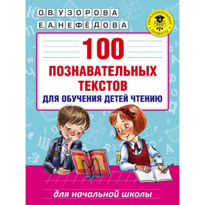 Практикум. 100 познавательных текстов для обучения детей чтению нач.шк. Узорова О.В.
Практикум. 100 познавательных текстов для обучения детей чтению нач.шк. Узорова О.В.