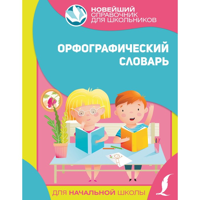 Словарь. Орфографический словарь для начальной школы
Словарь. Орфографический словарь для начальной школы