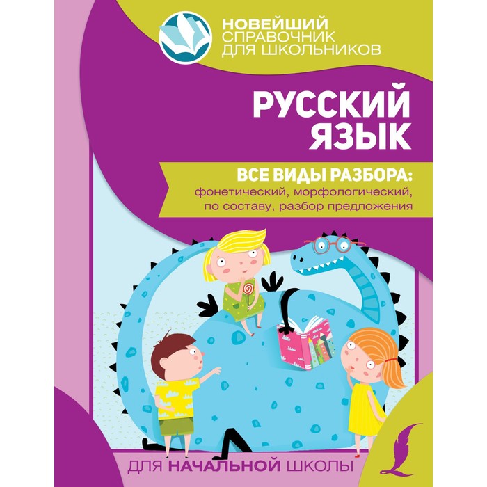Справочник. Русский язык. Все виды разбора: фонетический, морфологический, по составу, разбор предло 
Справочник. Русский язык. Все виды разбора: фонетический, морфологический, по составу, разбор предло