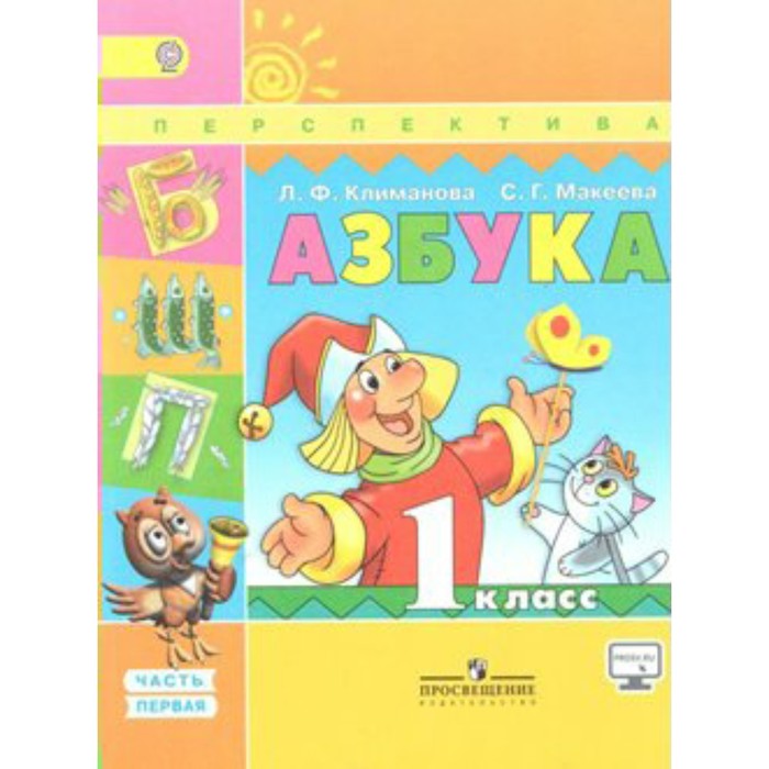 Учебник. ФГОС. Азбука/онлайн поддержка/2018 1 кл ч.1. Климанова Л.Ф. 
Учебник. ФГОС. Азбука/онлайн поддержка/2018 1 кл ч.1. Климанова Л.Ф.