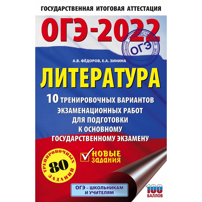 Тренажер. ОГЭ-2022. Литература. 10 тренировочных вариантов экзаменационных работ для подготовки к ОГ 
Тренажер. ОГЭ-2022. Литература. 10 тренировочных вариантов экзаменационных работ для подготовки к ОГ