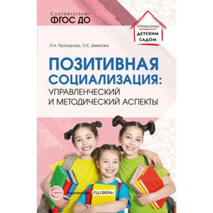 Методическое пособие(рекомендации). ФГОС ДО. Позитивная социализация. Управленческий и методический
Методическое пособие(рекомендации). ФГОС ДО. Позитивная социализация. Управленческий и методический