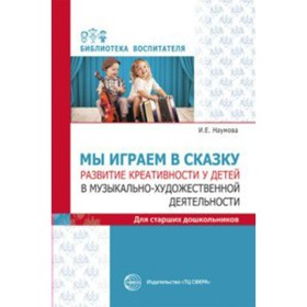 Методическое пособие(рекомендации). Мы играем в сказку. Развитие креативности у детей в музыкально-х
Методическое пособие(рекомендации). Мы играем в сказку. Развитие креативности у детей в музыкально-х