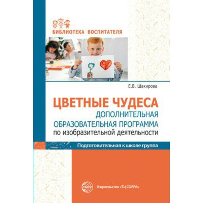 Программа. Цветные чудеса. Дополнительная образовательная программа по изобразительной деятельности
Программа. Цветные чудеса. Дополнительная образовательная программа по изобразительной деятельности