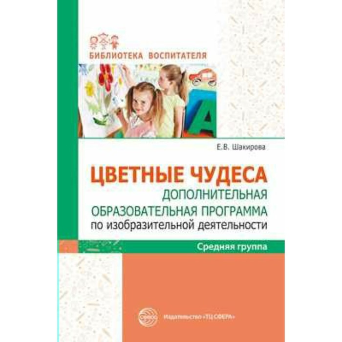 Программа. Цветные чудеса. Дополнительная образовательная программа по изобразительной деятельности
Программа. Цветные чудеса. Дополнительная образовательная программа по изобразительной деятельности