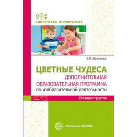 Программа. Цветные чудеса. Дополнительная образовательная программа по изобразительной деятельности
Программа. Цветные чудеса. Дополнительная образовательная программа по изобразительной деятельности