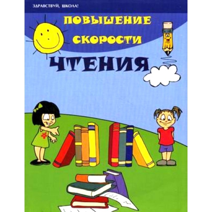 Сборник развивающих заданий. Повышение скорости чтения. Зотов С.Г.
Сборник развивающих заданий. Повышение скорости чтения. Зотов С.Г.
