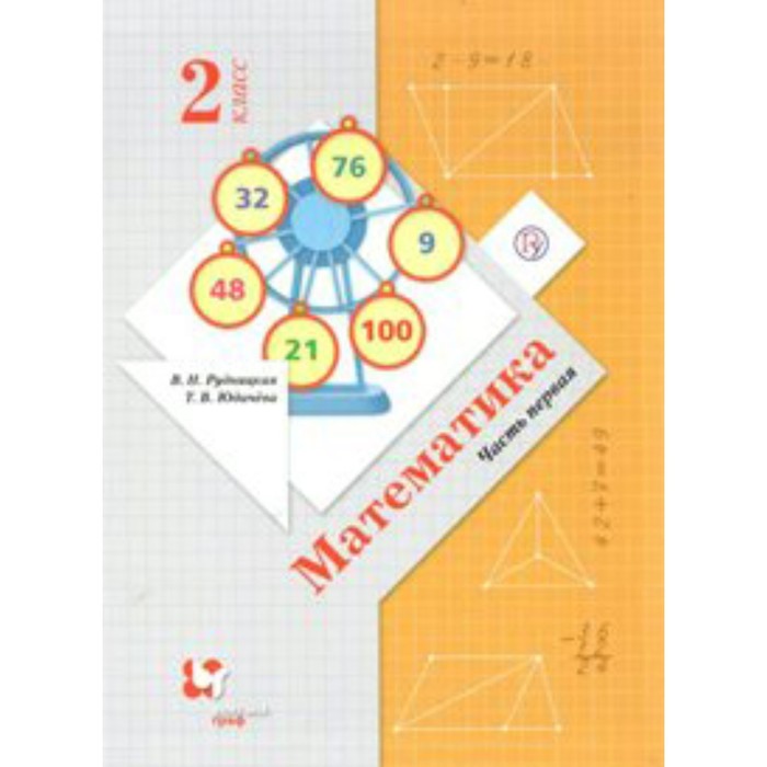 Учебник. ФГОС. Математика/2019/инт.обл 2 кл ч.1. Рудницкая В.Н.
Учебник. ФГОС. Математика/2019/инт.обл 2 кл ч.1. Рудницкая В.Н.