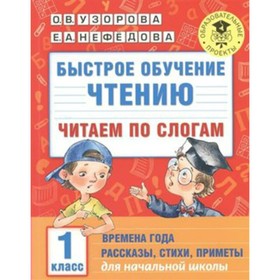 Практикум. Быстрое обучение чтению. Читаем по слогам. Времена года. Рассказы,стихи,примеры 1 кл. Узо
Практикум. Быстрое обучение чтению. Читаем по слогам. Времена года. Рассказы,стихи,примеры 1 кл. Узо