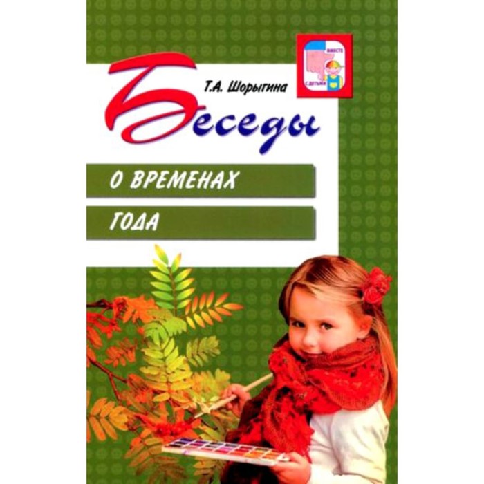Методическое пособие(рекомендации). Беседы о временах года. Шорыгина Т.А.
Методическое пособие(рекомендации). Беседы о временах года. Шорыгина Т.А.